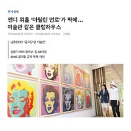 [남춘천 일상] 한국경제에 실린 미술관 같은 클럽하우스가 있는 남춘천CC