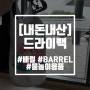[내돈내산] 물놀이 용품 소개) 배럴 X 벨리곰 드라이백 4L 신상품