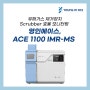 [영인그룹 관계사 제품소개] 영인에이스, ACE 1100 IMR-MS