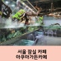 여름방학 아이와 가기 좋은 잠실 아쿠아가든카페