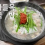 광주 용봉동 국밥 맛집 깔끔한 내장국밥 나들목국밥