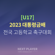 [U17][결승][경기결과] 2023 대통령금배 전국 고교 축구대회