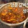 광주 월산동 매운양푼갈비찜 맛집 돌고개 먹자골목 성대