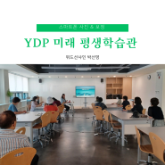 스마트폰 여행사진 보정 강의 YDP 미래 평생학습관 (위드선샤인 작가)