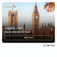 ✈️ 항공권 취소 팁/유럽여행 일정 변경 / 대한항공 런던 직항편 구매/ 대한항공가족합산 마일리지로 라운지 이용권 구매하는 방법/아시아나항공권 취소/24년 유럽여행 준비 EP.2