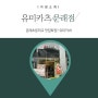 아이들과 같이먹기 좋은음식! 유미카츠 문래점 오픈!