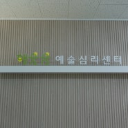 서울 음악치료 추천ㅣ해웃음 예술심리센터