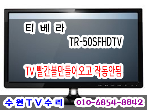 【수원TV수리】 TR-50SFHDTV 티베라 TVERA TVSTAR TV수리 중소기업TV 빨간불만들어오고 전원무 전원안켜지는 ...