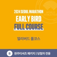 서울동아마라톤 당첨! 얼리버드 및 본접수