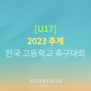 [U17][결승][경기결과] 2023 추계 전국고교축구대회