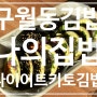 구월동깁밥 맛집 다이어터 추천메뉴 키토김밥