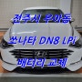 쏘나타 DN8 LPI 배터리 델코 DIN 74L 자동차 밧데리 교체