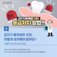 서울턱치과 양악수술 상담실_Q. 갑자기 빠져버린 치아, 어떻게 대처해야 할까요?