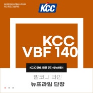 주택 발코니 샷시 교체는 뉴프라임 단창으로(KCC VBF 140)