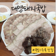 [대구 서변동 국밥 맛집] 대명돼지국밥