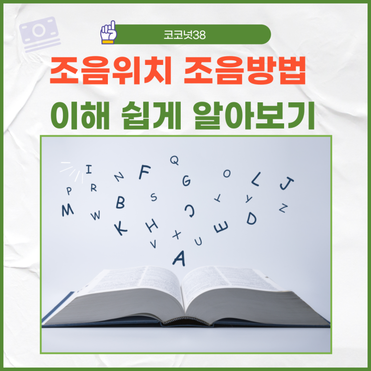 조음위치 조음방법 이해 쉽게 알아보기 : 네이버 블로그