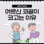 코골이와 치매 어르신들의 코고는 이유