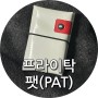 프라이탁 팻 PAT 지갑 리뷰 feat.29cm