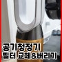 [내돈내산] 다이슨 발뮤다 공기청정기 필터 교체, 호환필터로 저렴하게, 공기청정기 필터 버리기 방법