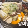 광주 상무지구 밥집 소소한 보양식 갈비전골 박홍렬갈비탕