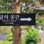남한산성 국청사 문빈 추모 달의 공간 찾아가는 길