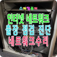 인천 인터넷 네트워크 점검 수리 출장 전문점 스타컴퓨터
