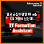 TT Formation Assistant, 포메이션어시던트는 무슨 프로그램?(로보마스터TT, 군집비행)