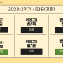 더블원영어 공지 및 2023-2학기 시간표입니다