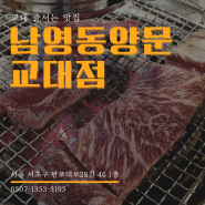 교대역맛집 남영동양문교대점 소고기 콜키지프리 생소갈비 양념소갈비 선지해장국 존맛