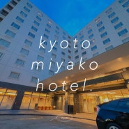 일본 교토 숙소 미야코 호텔 스탠다드 트윈룸 1박 후기