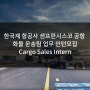 [미국인턴쉽/해외인턴] 한국계 항공사 샌프란시스코 공항 화물 운송팀 업무 Cargo Sales Intern 인턴모집