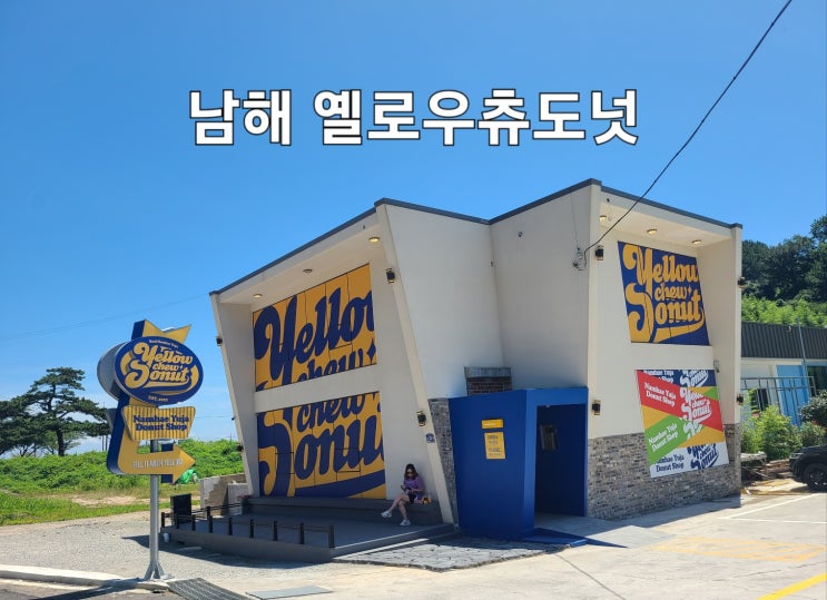 남해 여행 중 꼭 맛봐야 하는 옐로우츄도넛