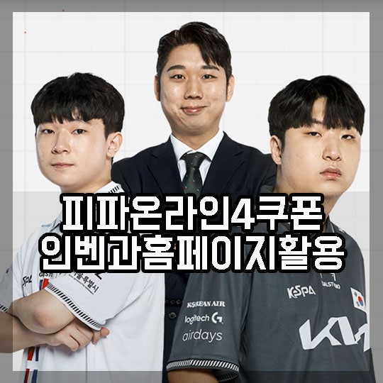 피파온라인4 쿠폰 인벤에서 확인하고 홈페이지 등록으로 RDAG 2022 아시안게임 응원 이벤트 즐겨보자! : 네이버 블로그