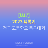 [U17][결승][경기결과] 2023 백록기 전국 고등학교 축구대회