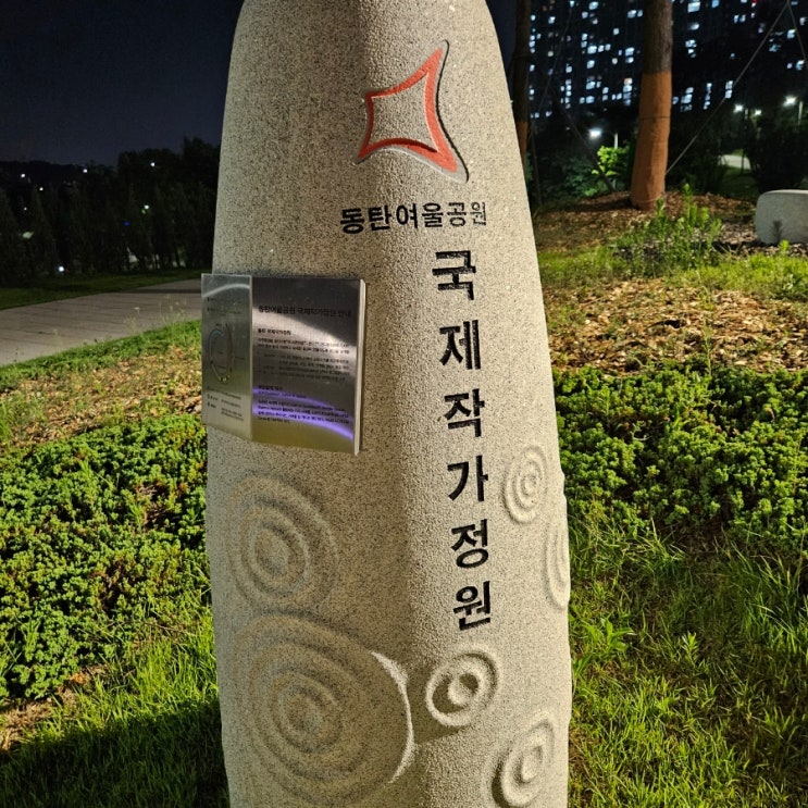 동탄여울공원 내 국제작가정원 : 네이버 블로그