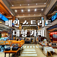 [평택] 대형 카페 [메인 스트리트] 한국에서 뉴욕을 즐길 수 있는 복합 문화 공간 카페 방문