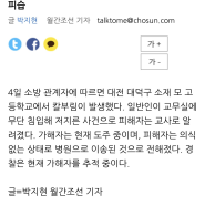 대전 소재 고등학교서 칼부림 발생했다네요.[관련 속보] + 트위터 반응 + 카더라 예고 + 송촌고 사건 관련 알림 내용 + 고속버스터미널 체포