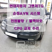 [순정 AVN 수리] 현대자동차 그랜져TG 순정AVN 시스템 전원불량 / 블랙아웃 수리