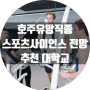 호주유망직종 스포츠사이언스 학과, 취업전망, 연봉및 추천대학교