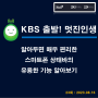 [방송] KBS 제3라디오 "출발! 멋진인생 이지연입니다" (23회:23.08.16) 알아두면 매우 편리한 스마트폰 상태바의 유용한 기능 알아보기