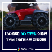 [3D출력대행] TYM 다이캐스트 3D 프린팅 제작과정