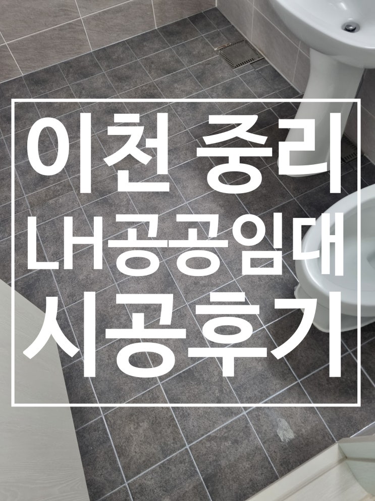 이천중리A-1 44A형 아파트 대표 시공 사진
