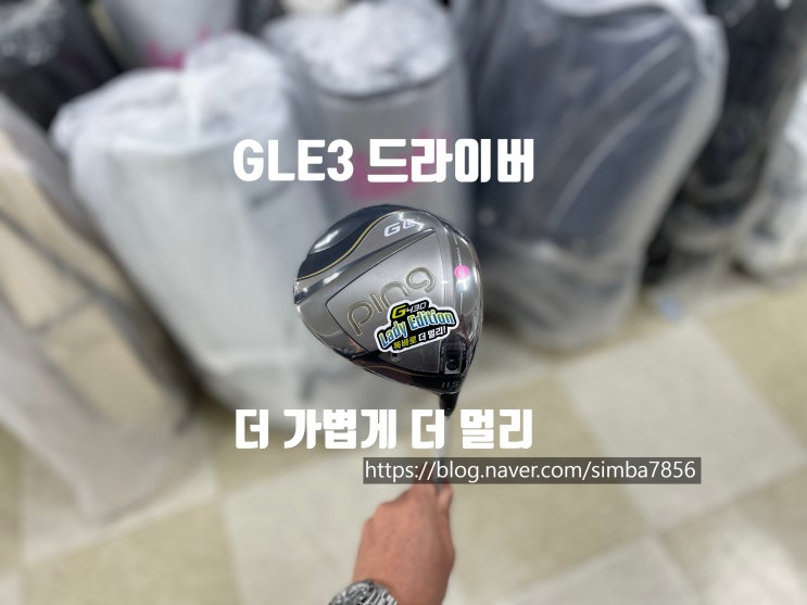 핑 골프 여성용 GLE3 드라이버 전격출시 더 가볍게 더 멀리 : 네이버 블로그