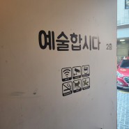 대전 중앙로역 대흥동 맛집 '예술합시다' 혼술 칵테일 추천