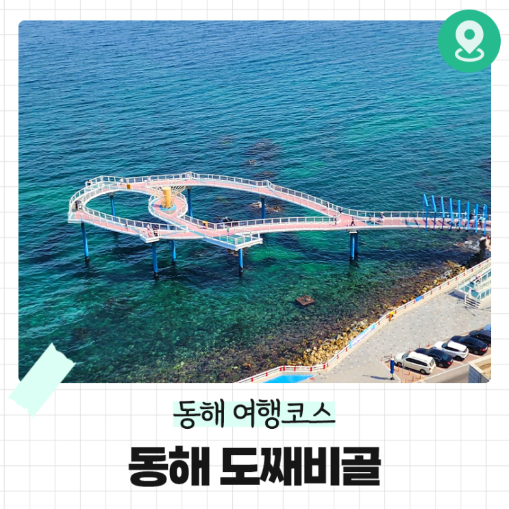 [동해 가볼만한 곳] 도째비골 스카이밸리 & 해랑전망대