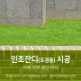 [바닥재닷컴] 인조잔디 조경용 이중 금잔디 (28mm) 바닥재 - 건물 외부 화단 바닥 시공