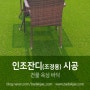 [바닥재닷컴] 인조잔디 조경용 이중 금잔디 (28mm) 바닥재 - 건물 옥상 바닥 시공
