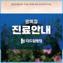 인천더드림병원 08.15(화) 광복절 진료 안내 - 계양구관절병원