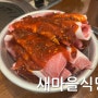 광주 수완지구 고기집 오랜만에 들린 새마을식당 열탄불고기 & 7분돼지김치