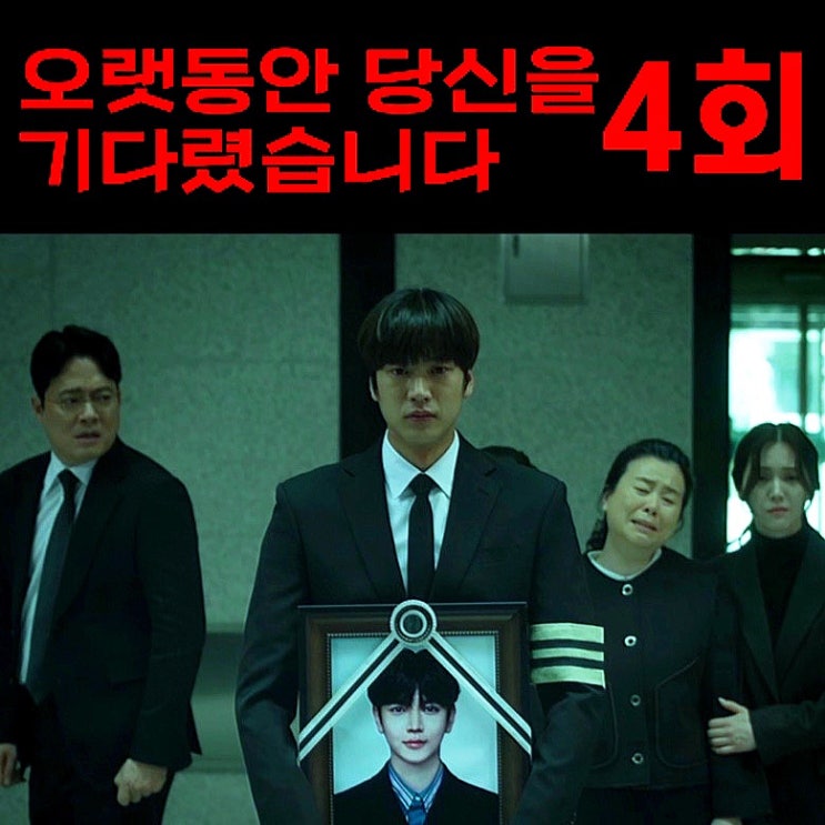 오랫동안 당신을 기다렸습니다 4회! 오진우 사망후 장기기증 = 차영운 심장이식! 유정숙의 계략! 오진우 죽기전 영상 보낸 사람은 ...